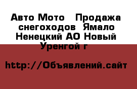 Авто Мото - Продажа снегоходов. Ямало-Ненецкий АО,Новый Уренгой г.